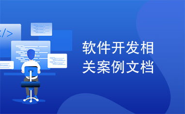 軟件開發(fā)全流程實(shí)戰(zhàn) 從概念到部署的案例解析